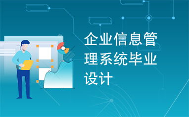 基于B/S架构的企业信息管理系统的设计与实现