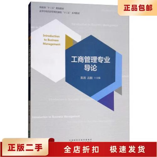 二手正版工商管理专业导论 陈颉 经济科学出版社9787514193770